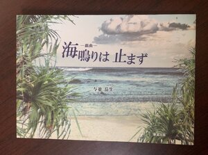 戯曲 海鳴りは止まず　与並岳生（著）　宮古島/人頭税　　ZS28-7