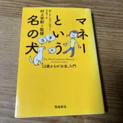 中古　　オススメ　マネーという名の犬 12歳からの「お金」入門