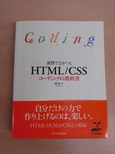 【PC本】★演習で力がつく HTML/CSS コーディングの教科書★2015年/磯博著/SBクリエイティ