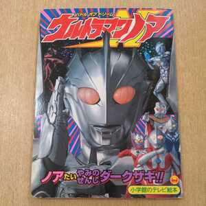 ウルトラマンノア 小学館のテレビ絵本