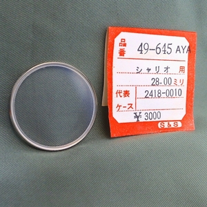 ISHI0107R　SEIKO セイコー 風防 シャリオ用 28.00ミリ S＆S 49-645 280R01GN 2418-0010 未使用品 長期保管品