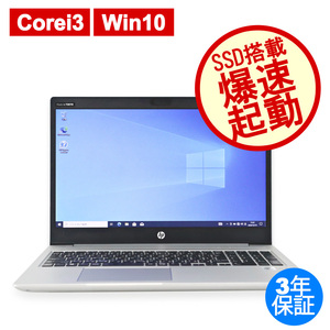 【3年保証】 HP PROBOOK 450 G7 Windows10 Core i3 中古 パソコン ノート ノートパソコン PC