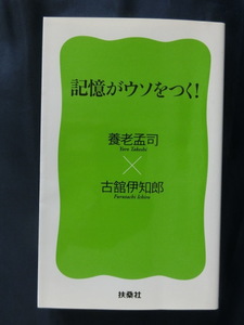 養老孟司　記憶がウソをつく！　古舘伊知郎　ベストセラー「バカの壁」著者