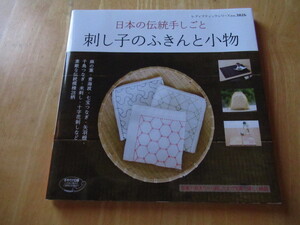 刺し子のふきんと小物　日本の伝統手しごと　図案の描き方から刺し方まで写真で詳しく解説