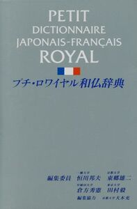 プチ・ロワイヤル和仏辞典/恒川邦夫,東郷雄二,倉方秀憲,田村毅【編】