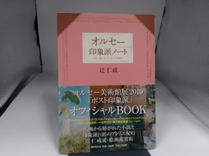 オルセー印象派ノート 辻仁成