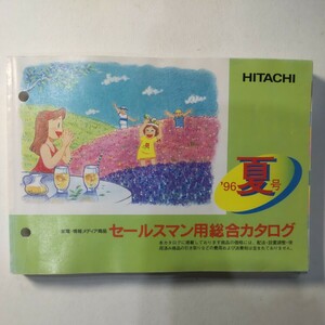 日立 セールスマン用総合カタログ 96年 夏号 日立製作所 HITACHI