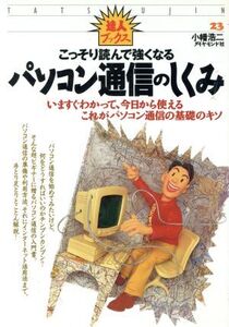 こっそり読んで強くなる パソコン通信のしくみ いますぐわかって、今日から使える これがパソコン通信の基礎のキソ