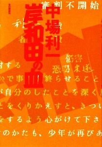 岸和田の血/中場利一【著】