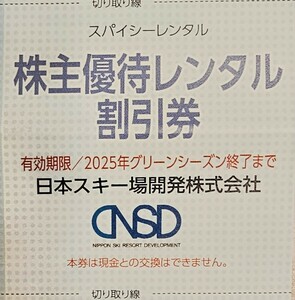 ミニレター85円★1枚で5名迄割引「日本スキー場開発 株主優待券【 レンタル割引券 】スパイシーレンタル30％OFF 」