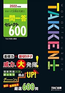 [A12098805]わかって合格(うか)る宅建士 一問一答 セレクト600 2022年度 [厳選600問 基礎力 肢切りテク] (わかって合格る宅建