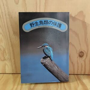 ◎けA-190313　レア　［野生鳥類の保護］コウノトリやツルの保護