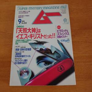 ムー 1997年9月号 No.202 「天照大神」はイエス・キリストだった!! 