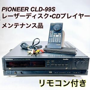 ★メンテナンス済み★ Pioneer CLD-99S 高画質レーザーディスクプレーヤー リモコン付き