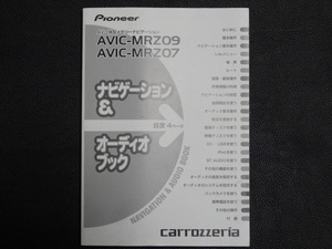 TS0113【送料￥230】☆ carrozzeria ナビゲーション＆オーディオブック ☆ AVIC-MRZ07・AVIC-MRZ09