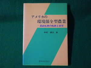 ■アメリカの環境保全型農業　農政転換の軌跡と展望　中村耕三　農林統計協会　平成7年■FASD2021082416■