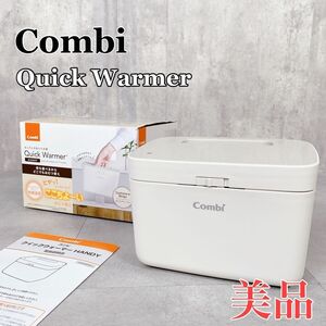 Y710 Combi コンビ クイックウォーマーハンディ おしりふきあたため器 おしりふきウォーマー ベビー 介護