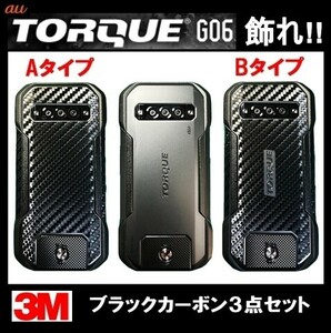 送料0★au KYOCERA TORQUE G06を飾れ!!KYG03トルク用ブラックカーボン調保護シート3点セット(2)