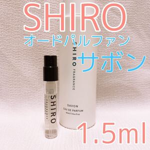 シロ サボン 1.5ml 香水 パルファム