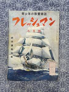 中等学生の教養雑誌 フレッシュマン 昭和15年9月号 英語通信社 戦前の学生雑誌