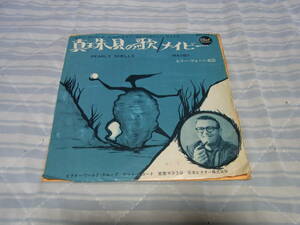 ジャンク扱い・懐かしの洋楽： ビリーボーン楽団　真珠貝の歌　シングルレコード