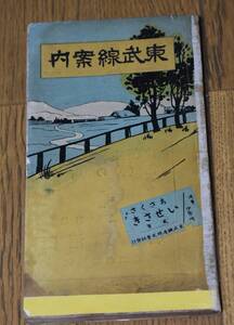 東武線案内。東武鉄道。大正7年。B5判の3分の1の大きさ。背補修。よごれもあり