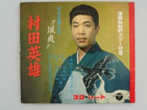 やると思えば　颯爽　村田英雄　ソノシート4枚　1962年　日本コロムビア　スター特集