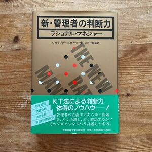 新・管理者の判断力