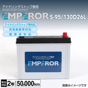 新品 EMPEROR アイドリングストップ車対応バッテリー S-95/130D26L トヨタ ラクティス (P120) 2010年11月～2016年9月