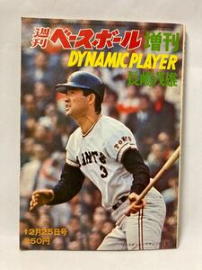 週刊 ベースボール 増刊 dynamic player 長嶋茂雄 12月25日号 ダイナミックプレーヤー ベースボールマガジン社 プロ野球 雑誌