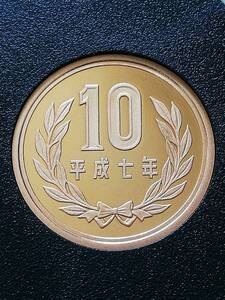 即決★平成7年10円プルーフ貨幣 ★コインカプセル付