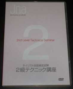 JNA テクニカルライブラリー ネイリスト技能検定試験2級 テクニック講座(DVD