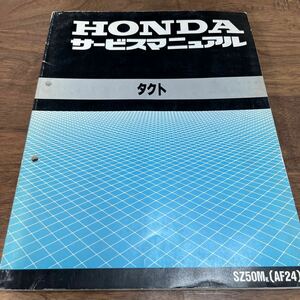 MB-3043★クリックポスト(全国一律送料185円) HONDA ホンダ サービスマニュアル タクト SZ50MK(AF24) 60GZ500 平成1年3月 N-4/③