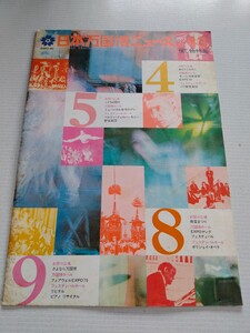 日本万国博覧ニュース　no.43 昭和45年発行　定形外可