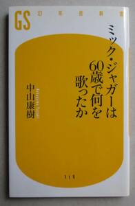 ミック・ジャガーは60歳で何を歌ったか　中山康樹 (幻冬舎新書）