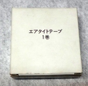 エアタイトテープ　　１巻　長さ不明　未使用