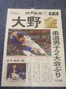 リオデジャネイロ五輪 読売新聞号外 柔道男子大野将平金メダル