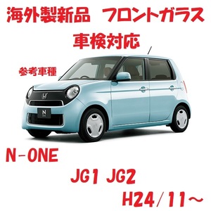 社外新品　UVカット♪ N-ONE　フロントガラス(グリーン)　JG1 JG2　73111-TJL-J31　ブルーぼかし付き　適合確認必要