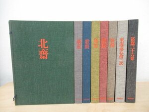 ◇K7467b2 大型書籍【送料あとから連絡】「集英社版 全集浮世絵版画 全8巻揃」北斎 写楽 歌麿 春信 清長 東海道五拾三次 富嶽三十六景