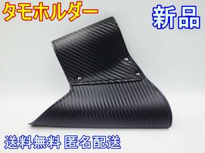 タモホルダー タモホルスター カーボン ブラック 新品未使用 送料無料 ヘチ師 左右両方差し対応 柔らかい チヌ クロダイ