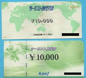 ◆近畿日本ツーリスト旅行券　20,000円分(難あり)◆