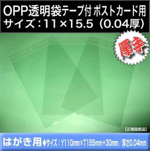 OPP透明袋 テープ付 ハガキ用《11×15.5 厚手0.04》1000枚 はがき ポストカード用 透明封筒 業務用