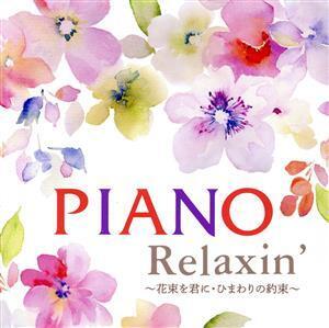 Piano Relaxin’ ～花束を君に・ひまわりの約束～/エリザベス・ブライト