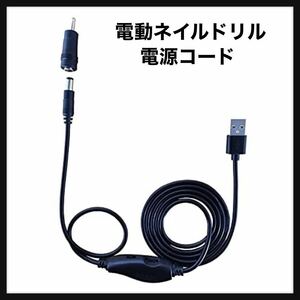 【開封のみ】LANGTO★電動ネイルドリル電源コード- usb 5 v-12v-dc電源コード、インタフェースを可変速調整