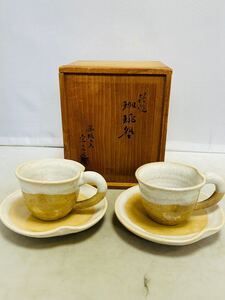 勝坂窯 脇本定三造 萩焼珈琲器 コーヒーカップ ペアセット 珈琲碗皿ソーサー カップ