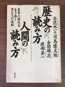 谷沢永一vs司馬遼太郎・会田雄次・渡部昇一「歴史の読み方 人間の読み方」