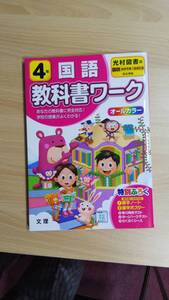 小4 国語 教科書ワーク　問題集　ほとんど使用していません　書き込み無し