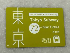 東京メトロ 都営地下鉄 72時間券⑦