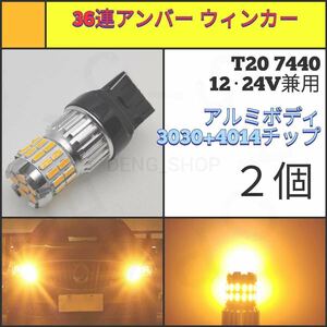 【LED/T20/2個】36連3030+4014 高品質 ウィンカー球_001