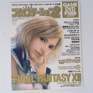 HYPER PlayStation2 2004年1月号 /ファイナルファンタジー12/ドラゴンクエスト5/ハイパープレイステーション2/ゲーム雑誌[Free Shipping]